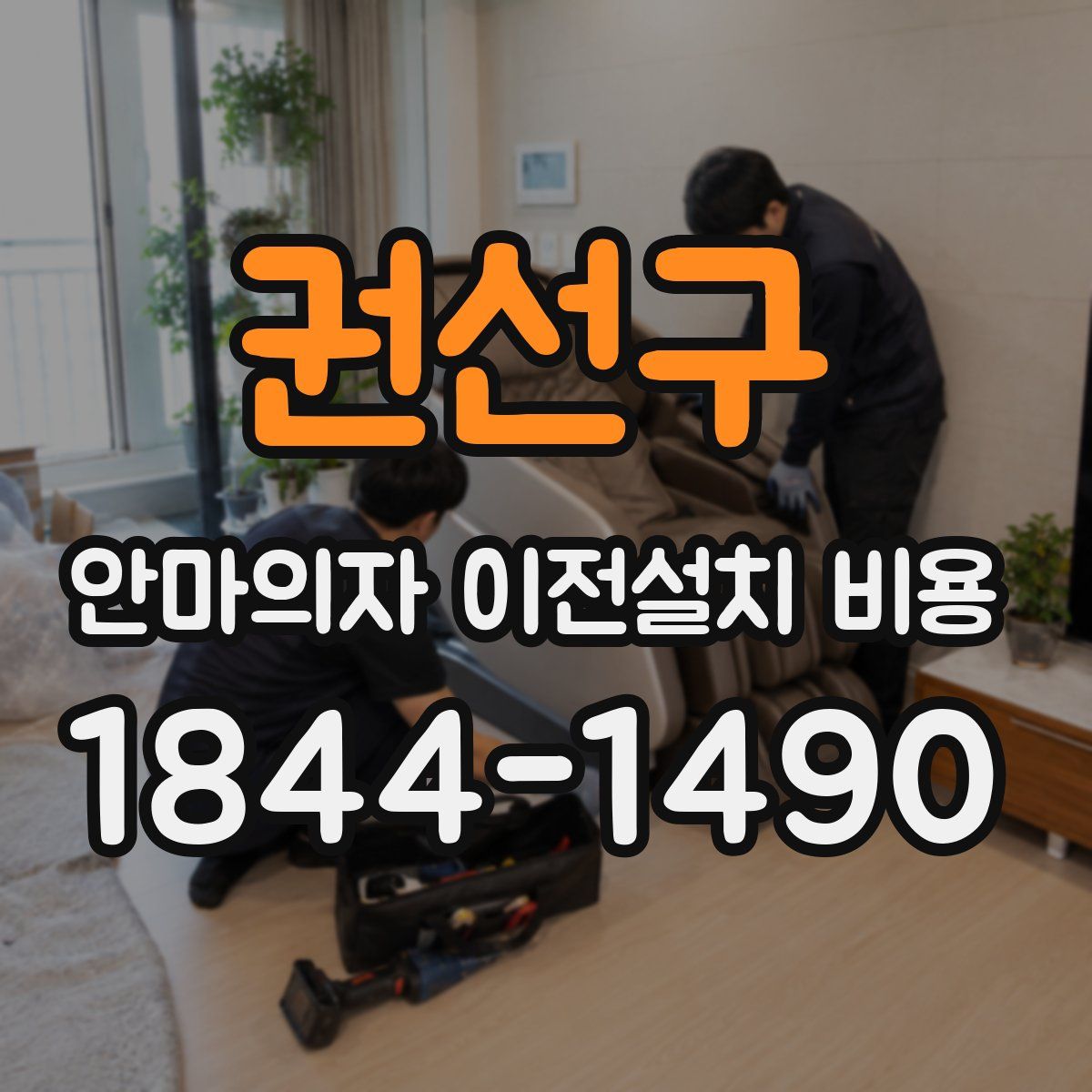 권선구 안마의자 이전설치 비용