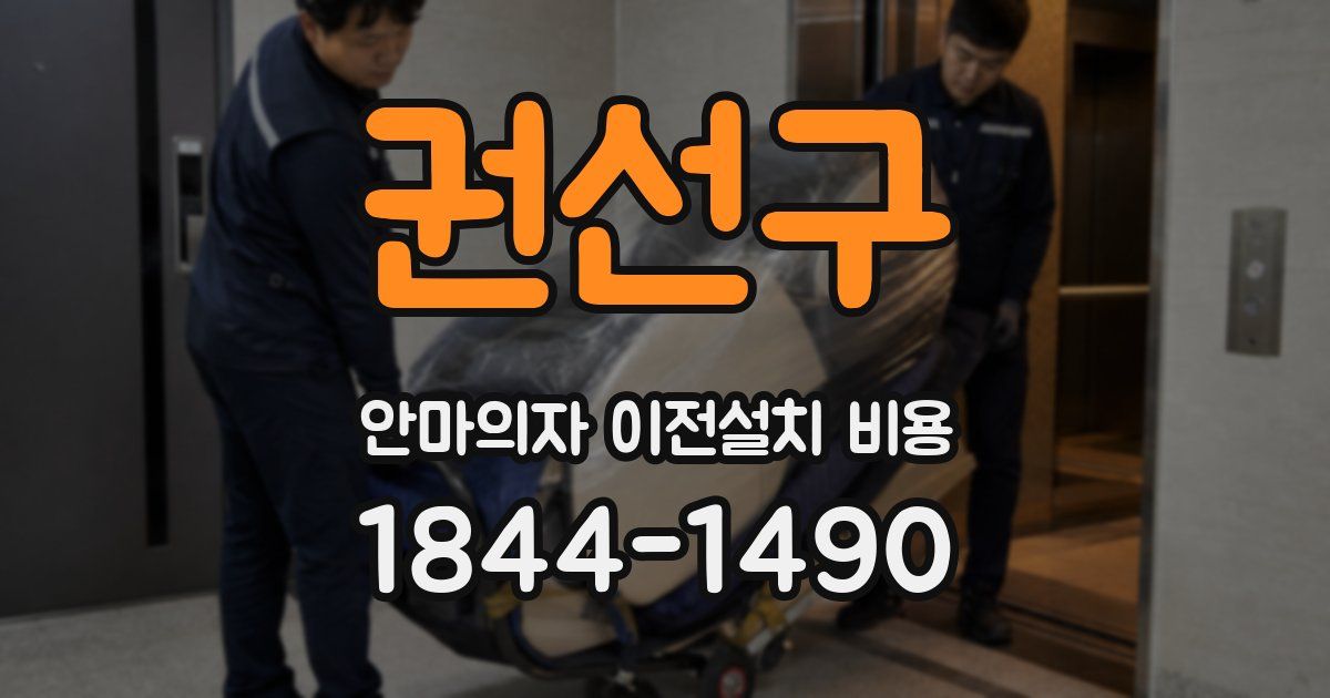 권선구 안마의자 이전설치 비용