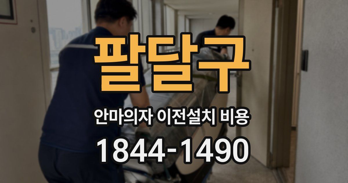 팔달구 안마의자 이전설치 비용