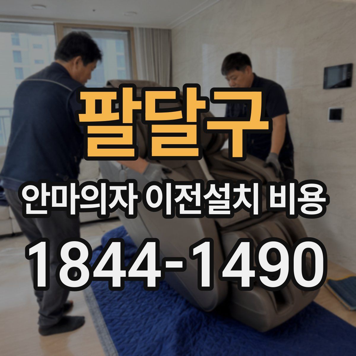 팔달구 안마의자 이전설치 비용