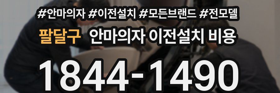 팔달구 안마의자 이전설치 비용