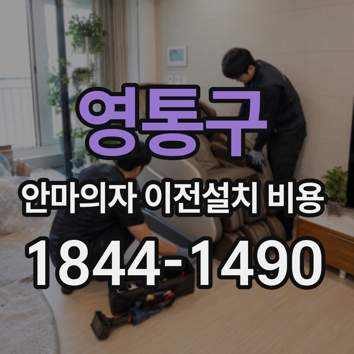 영통구 안마의자 이전설치 비용