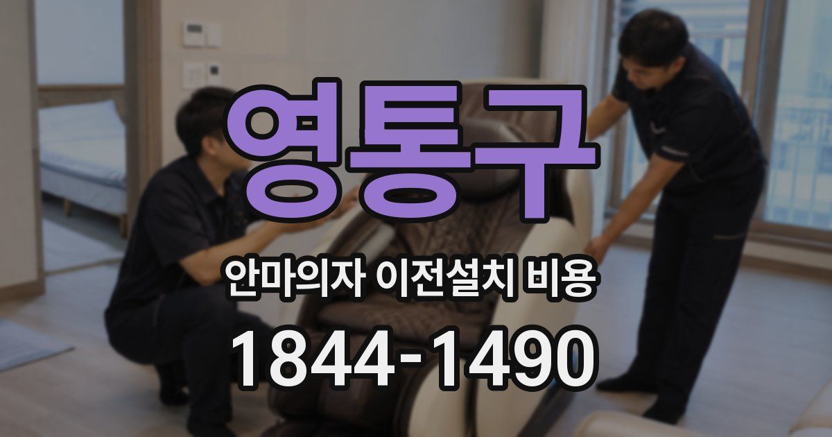 영통구 안마의자 이전설치 비용