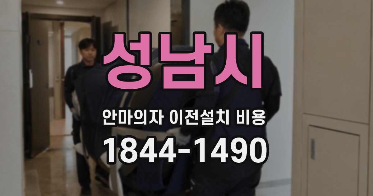성남시 안마의자 이전설치 비용
