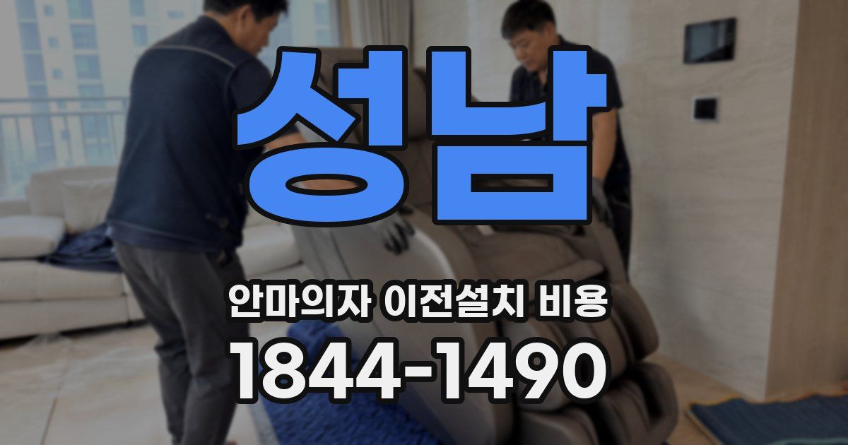 성남 안마의자 이전설치 비용