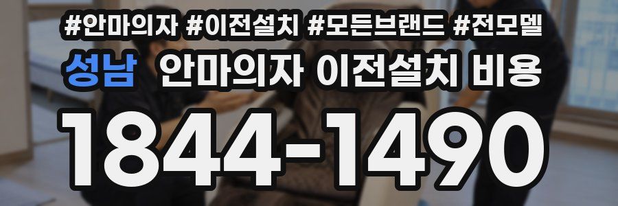 성남 안마의자 이전설치 비용