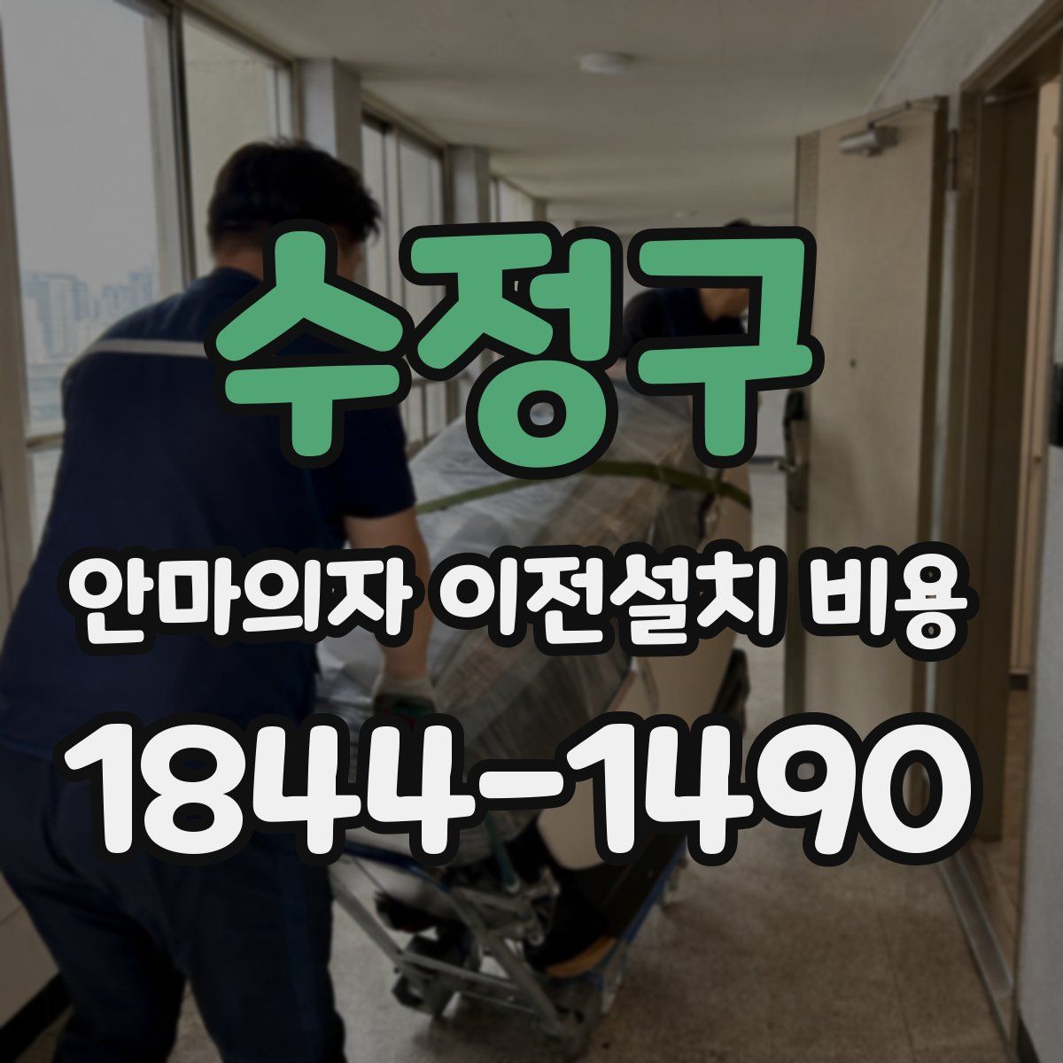 수정구 안마의자 이전설치 비용