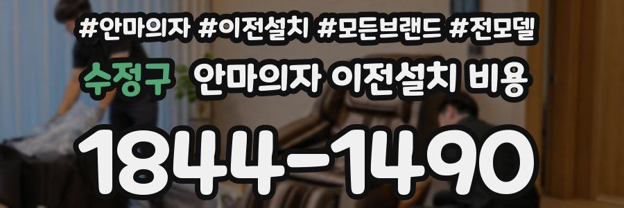 수정구 안마의자 이전설치 비용