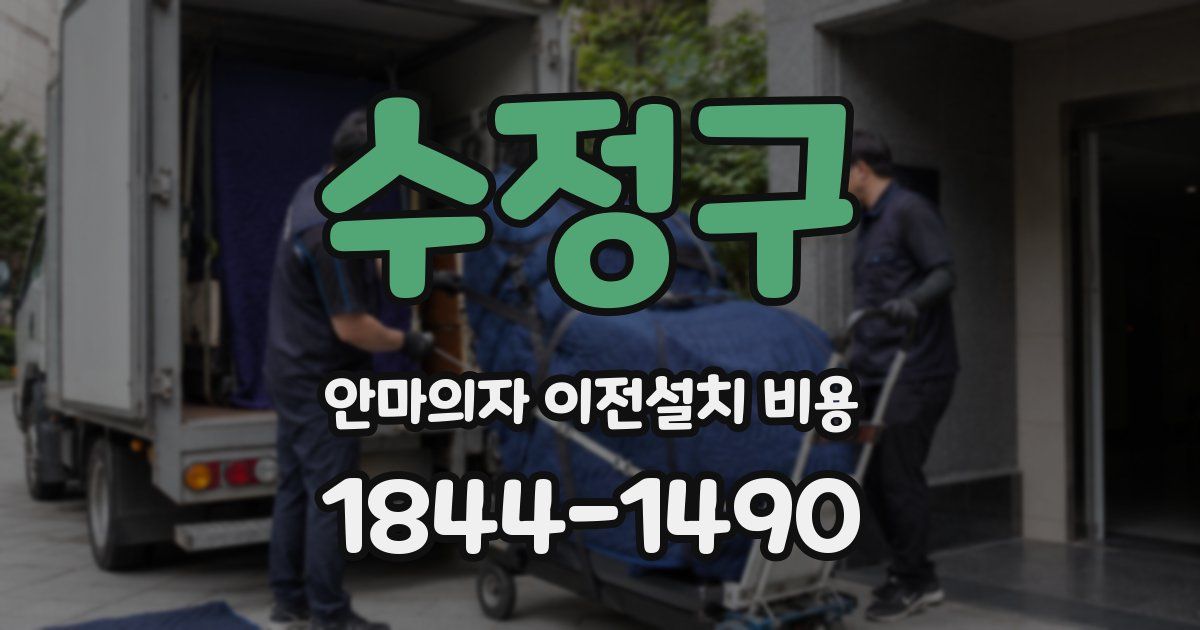 수정구 안마의자 이전설치 비용