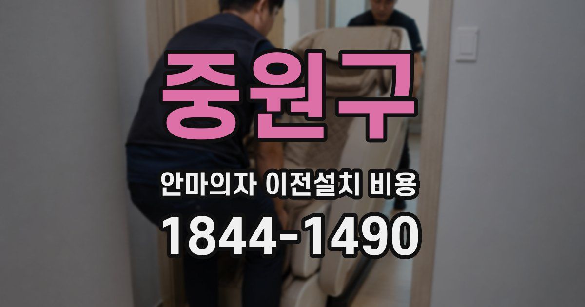 중원구 안마의자 이전설치 비용