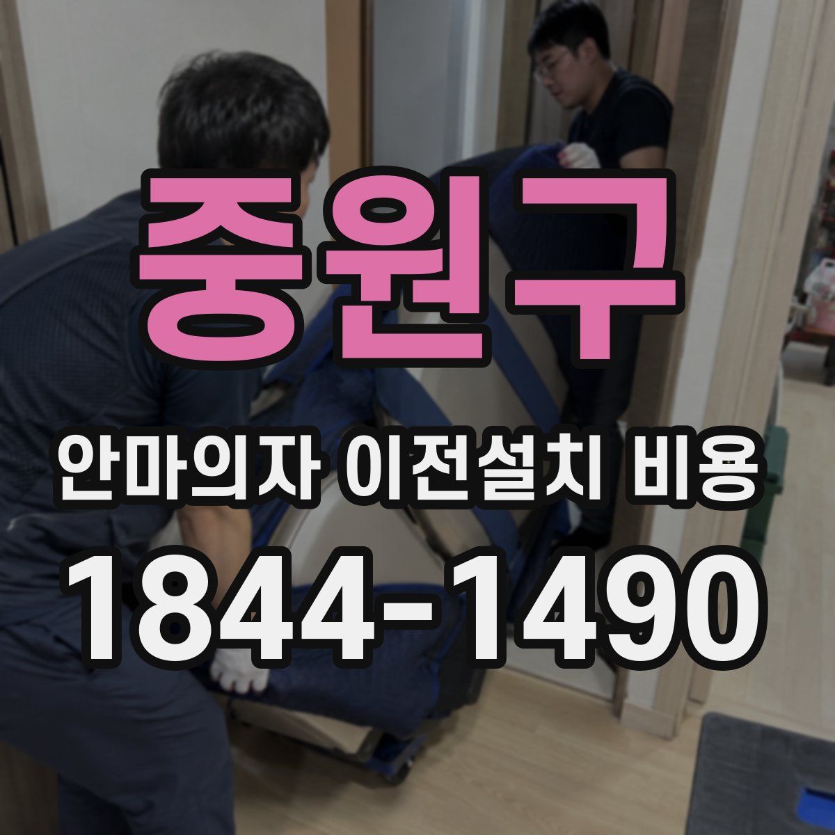 중원구 안마의자 이전설치 비용