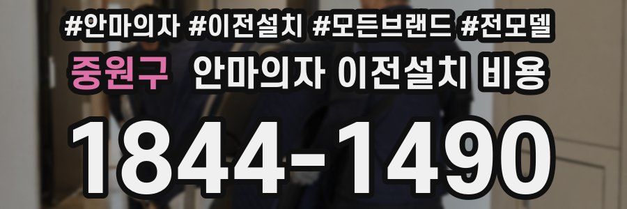 중원구 안마의자 이전설치 비용