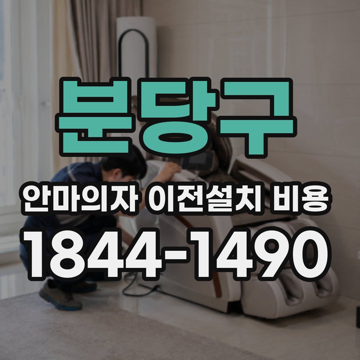 분당구 안마의자 이전설치 비용