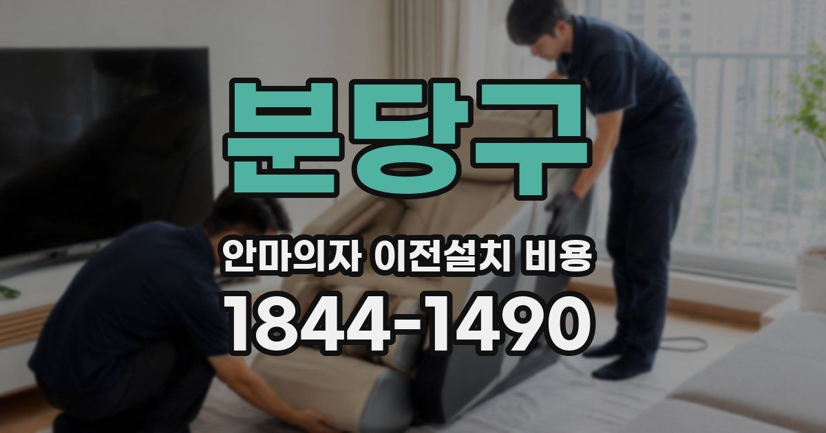 분당구 안마의자 이전설치 비용