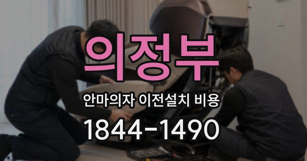 의정부 안마의자 이전설치 비용