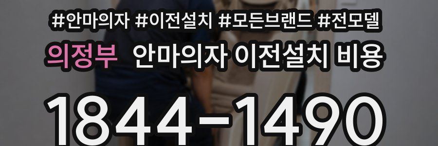 의정부 안마의자 이전설치 비용