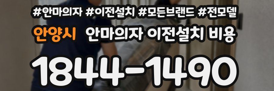 안양시 안마의자 이전설치 비용