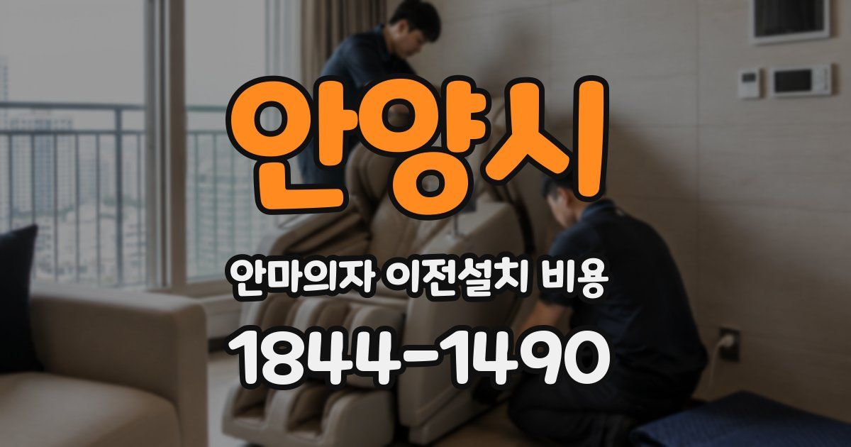안양시 안마의자 이전설치 비용
