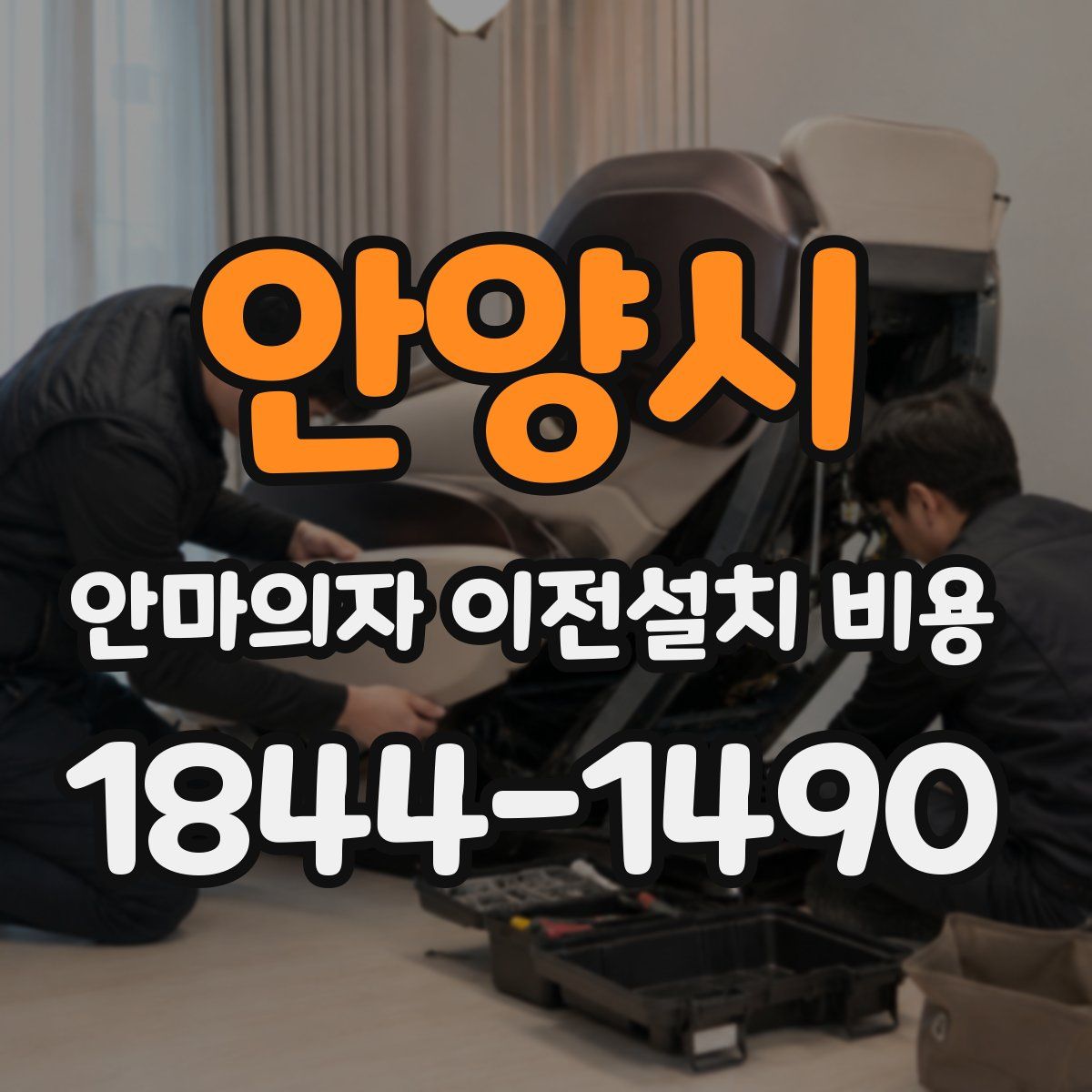 안양시 안마의자 이전설치 비용