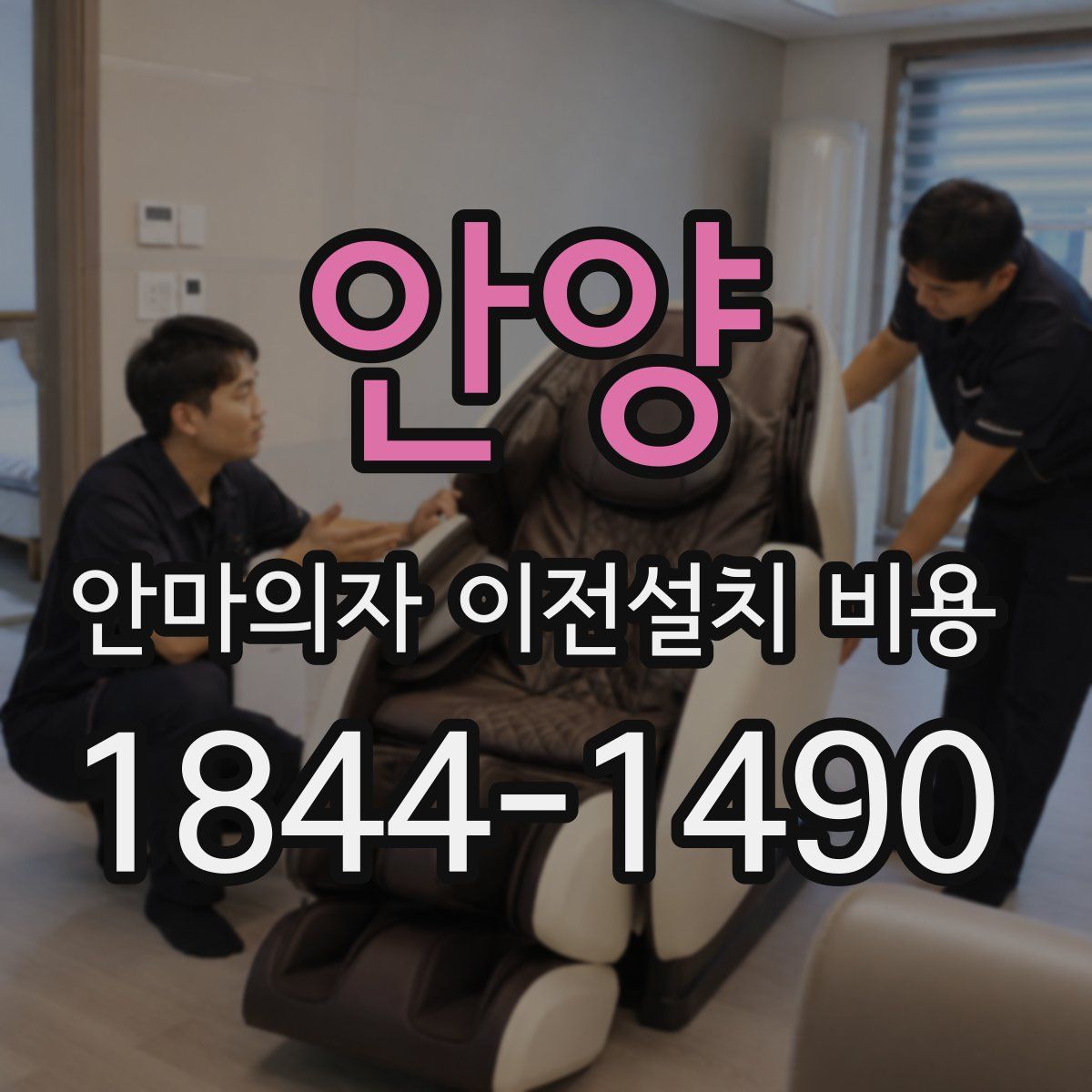 안양 안마의자 이전설치 비용