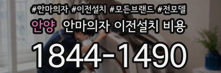 안양 안마의자 이전설치 비용
