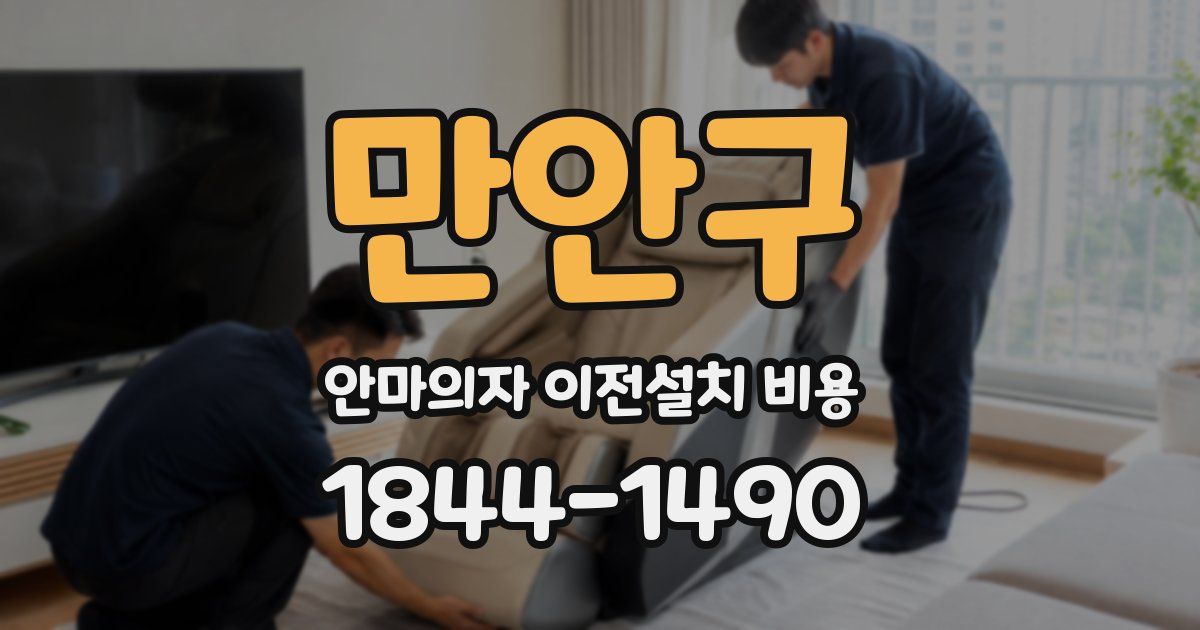 만안구 안마의자 이전설치 비용