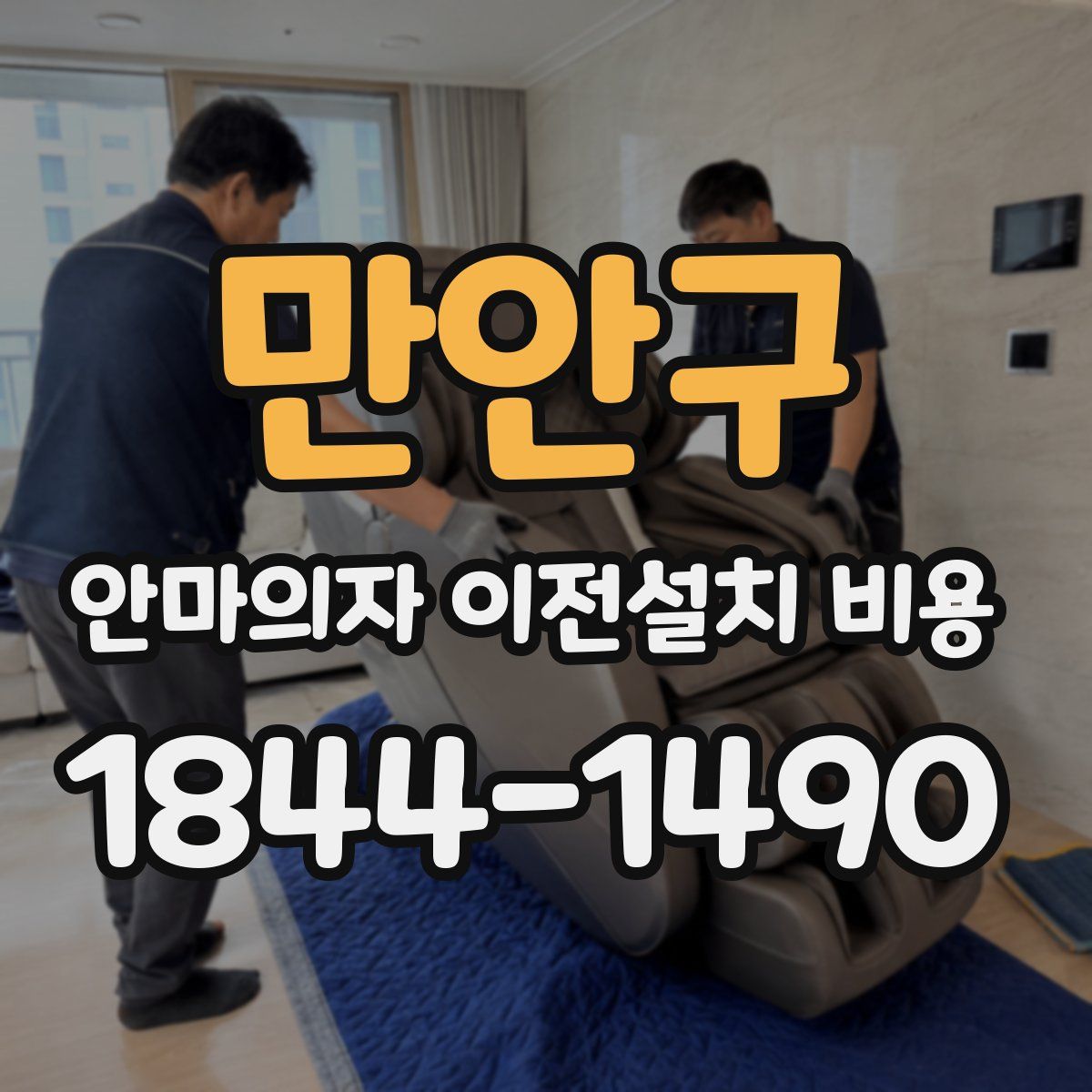 만안구 안마의자 이전설치 비용