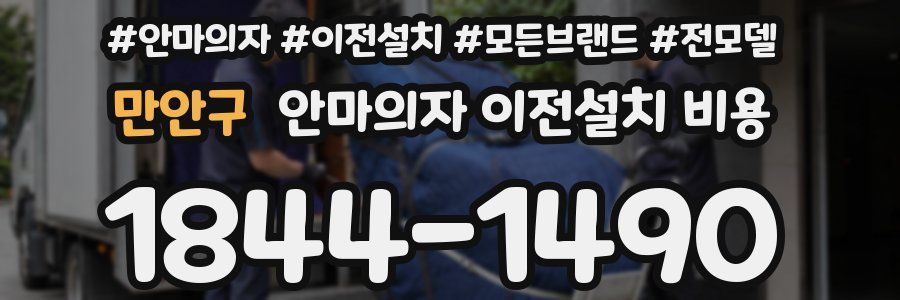 만안구 안마의자 이전설치 비용