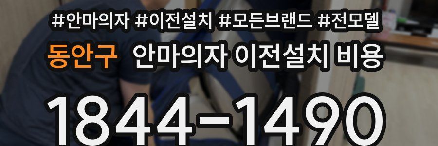 동안구 안마의자 이전설치 비용