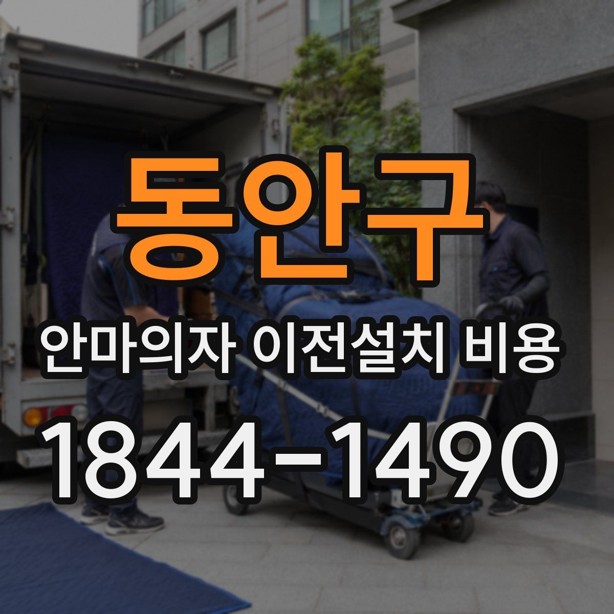 동안구 안마의자 이전설치 비용