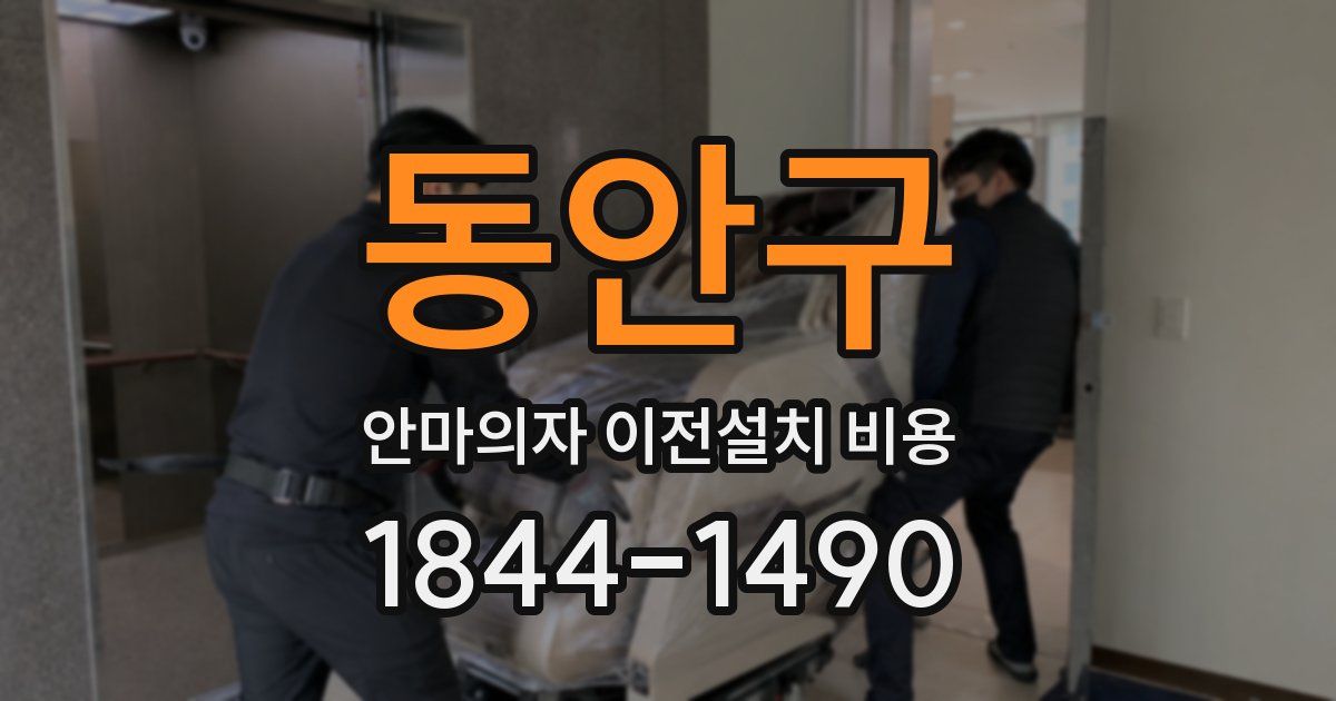 동안구 안마의자 이전설치 비용