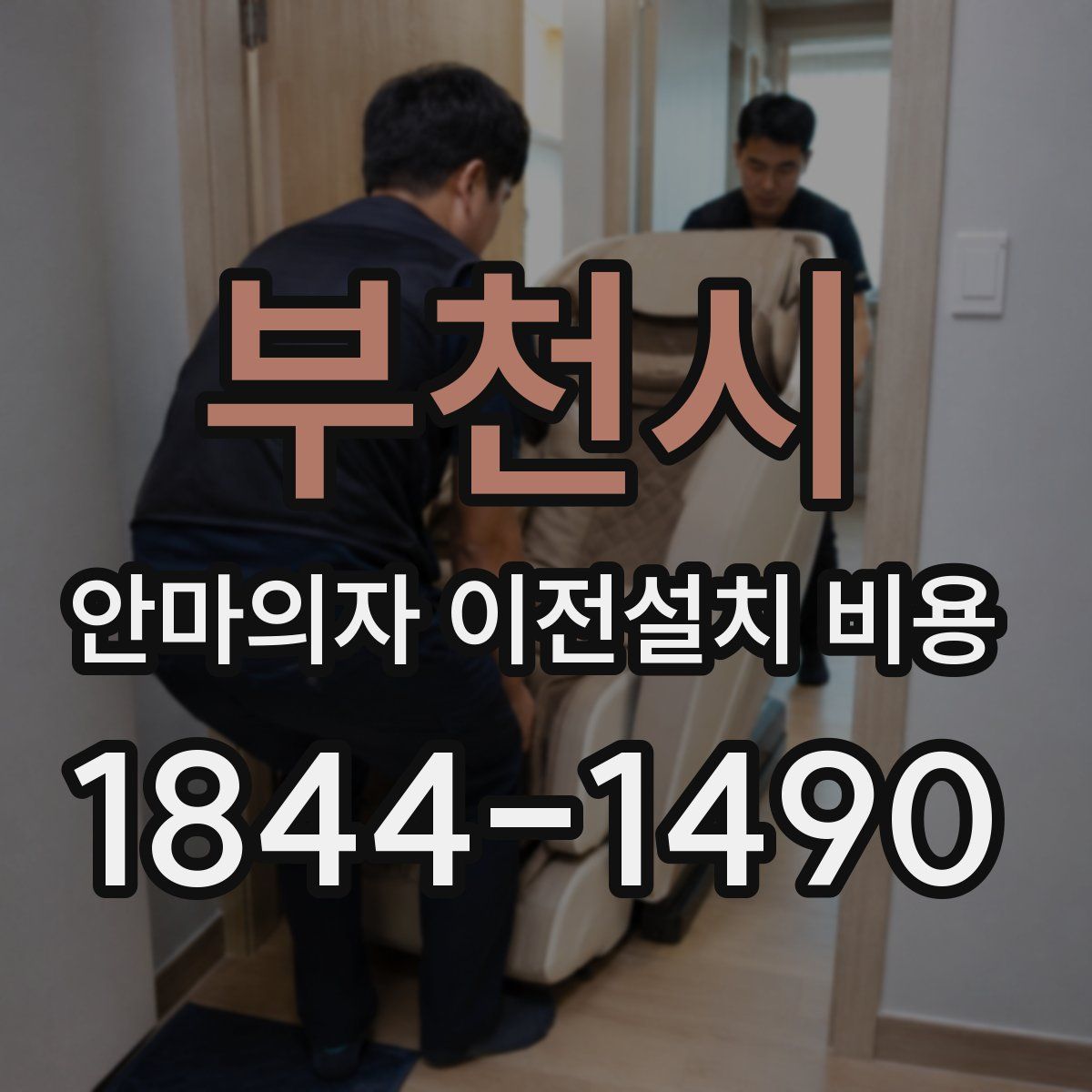 부천시 안마의자 이전설치 비용