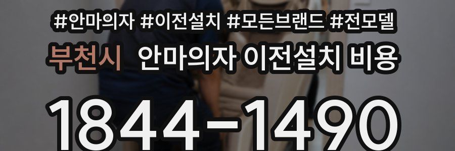 부천시 안마의자 이전설치 비용