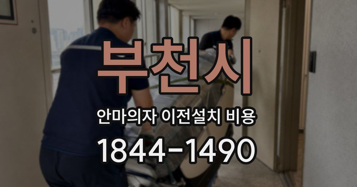 부천시 안마의자 이전설치 비용