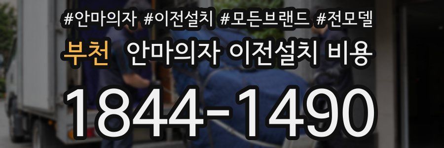 부천 안마의자 이전설치 비용