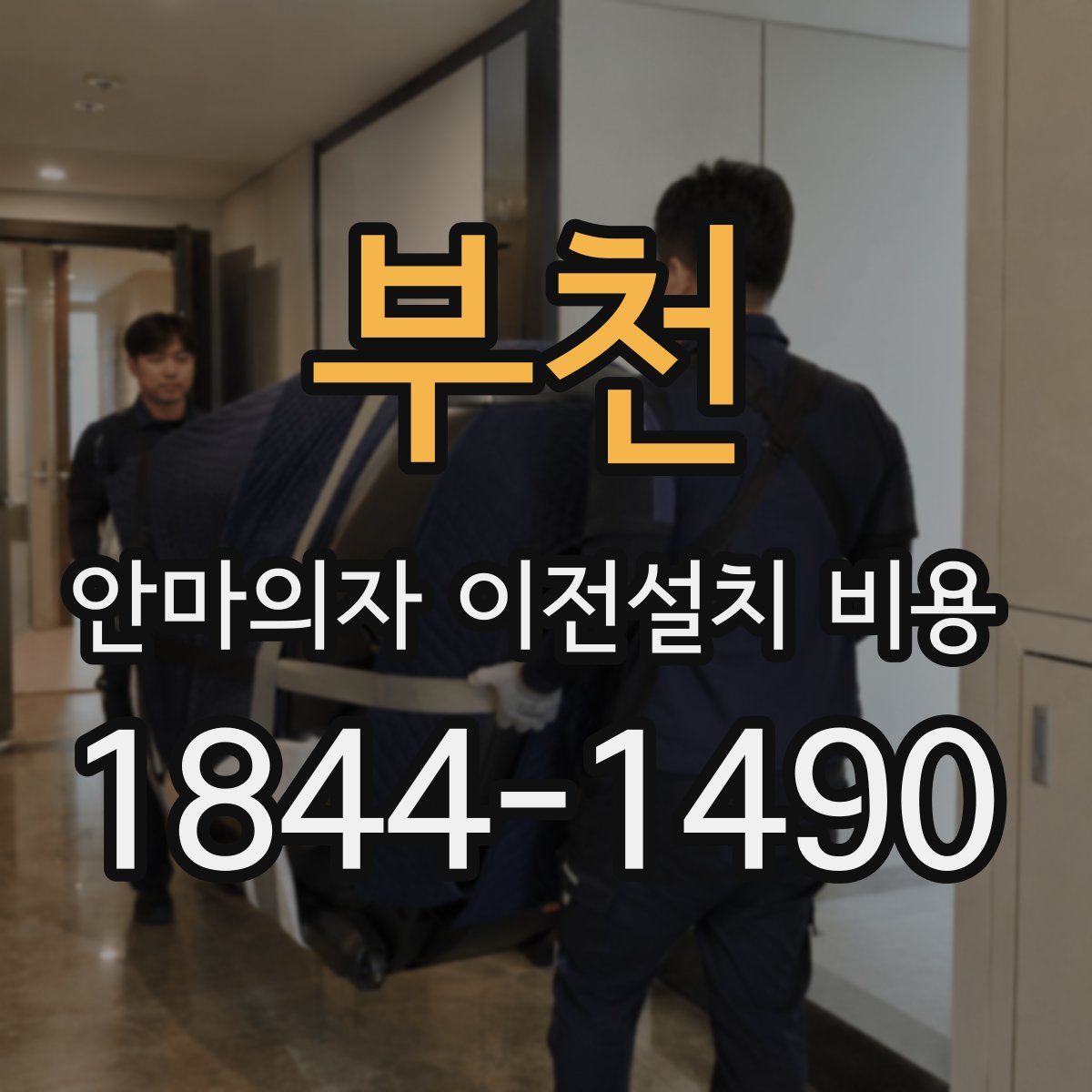부천 안마의자 이전설치 비용