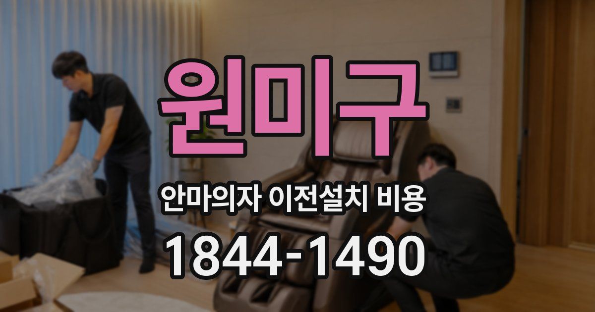 원미구 안마의자 이전설치 비용