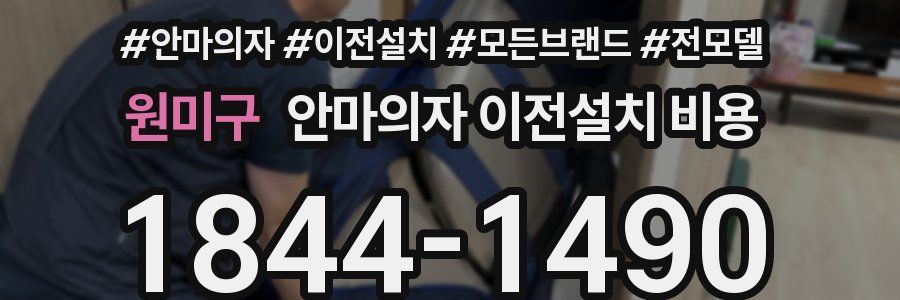 원미구 안마의자 이전설치 비용