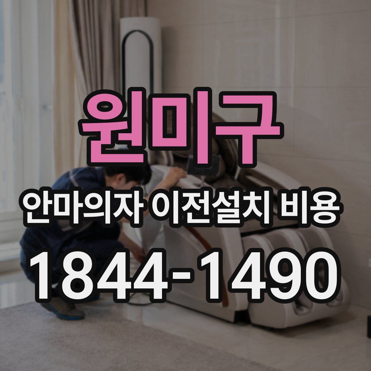 원미구 안마의자 이전설치 비용