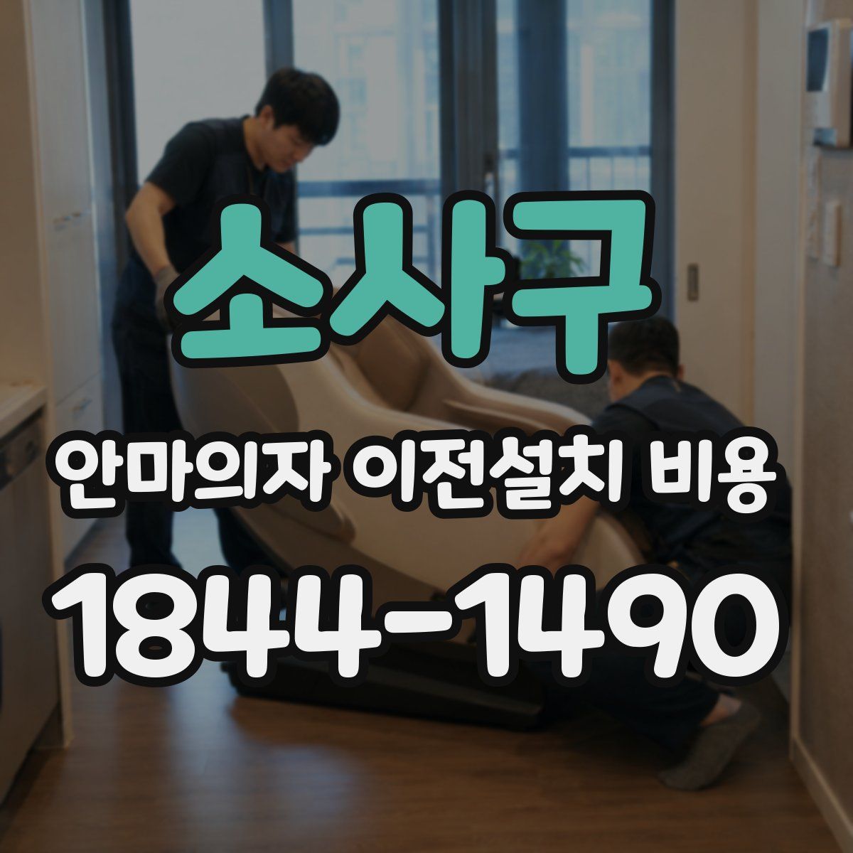 소사구 안마의자 이전설치 비용