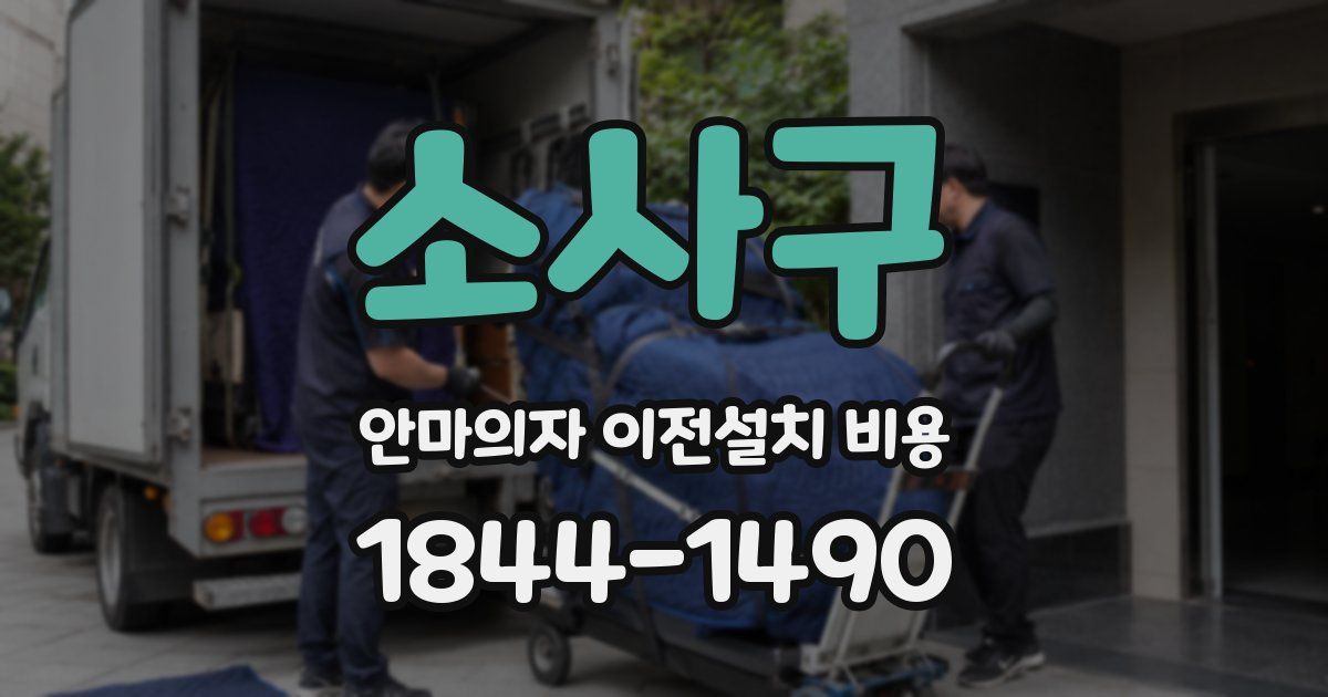 소사구 안마의자 이전설치 비용