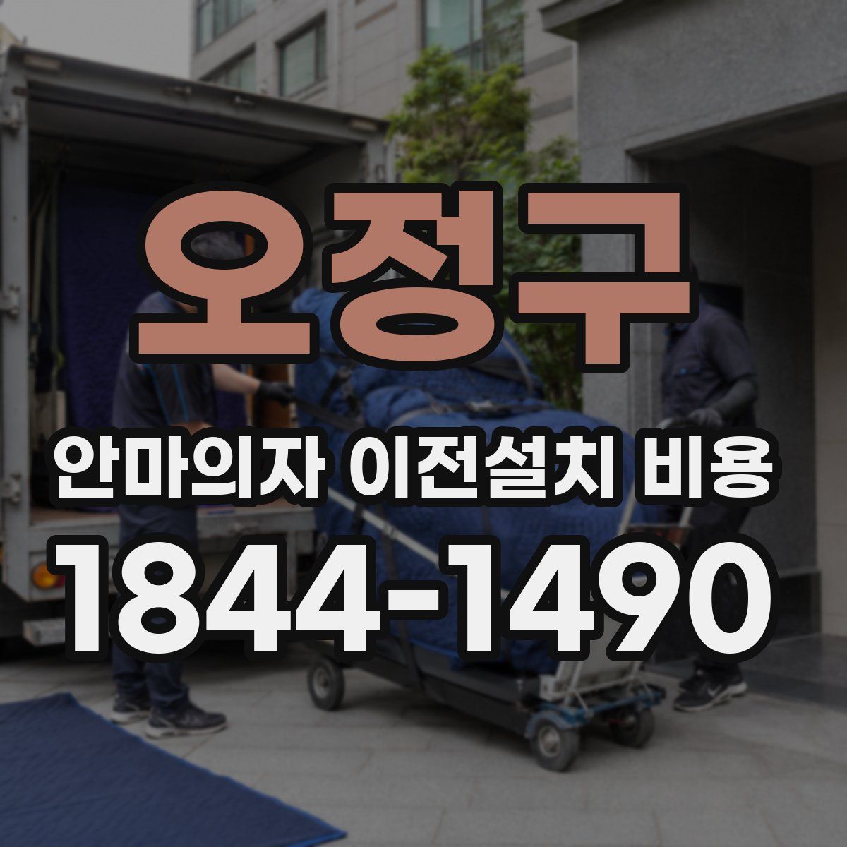 오정구 안마의자 이전설치 비용