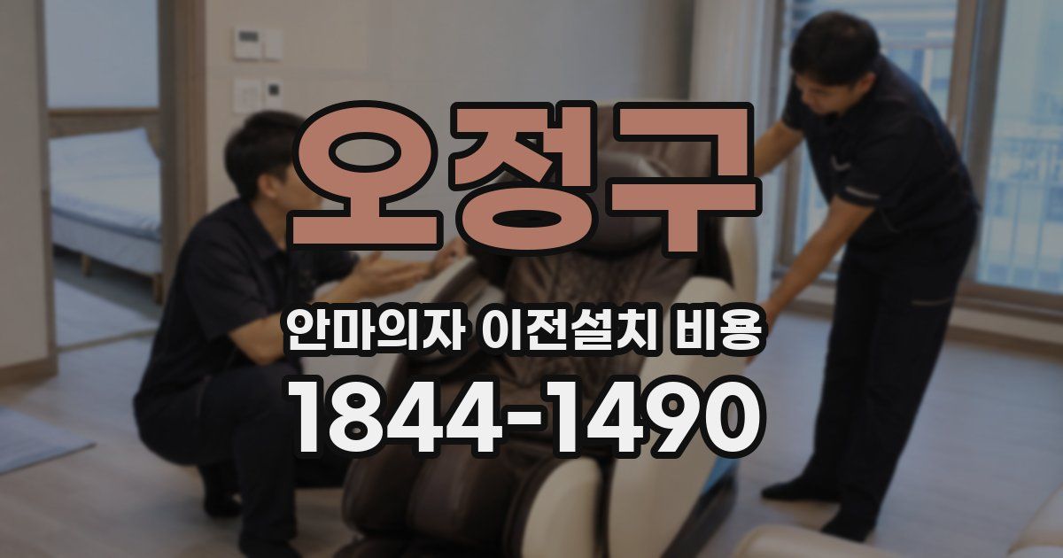 오정구 안마의자 이전설치 비용