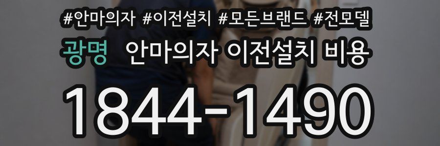 광명 안마의자 이전설치 비용