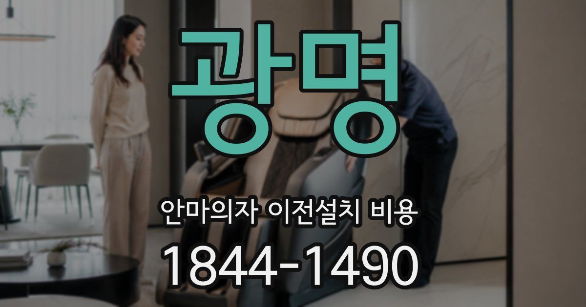 광명 안마의자 이전설치 비용