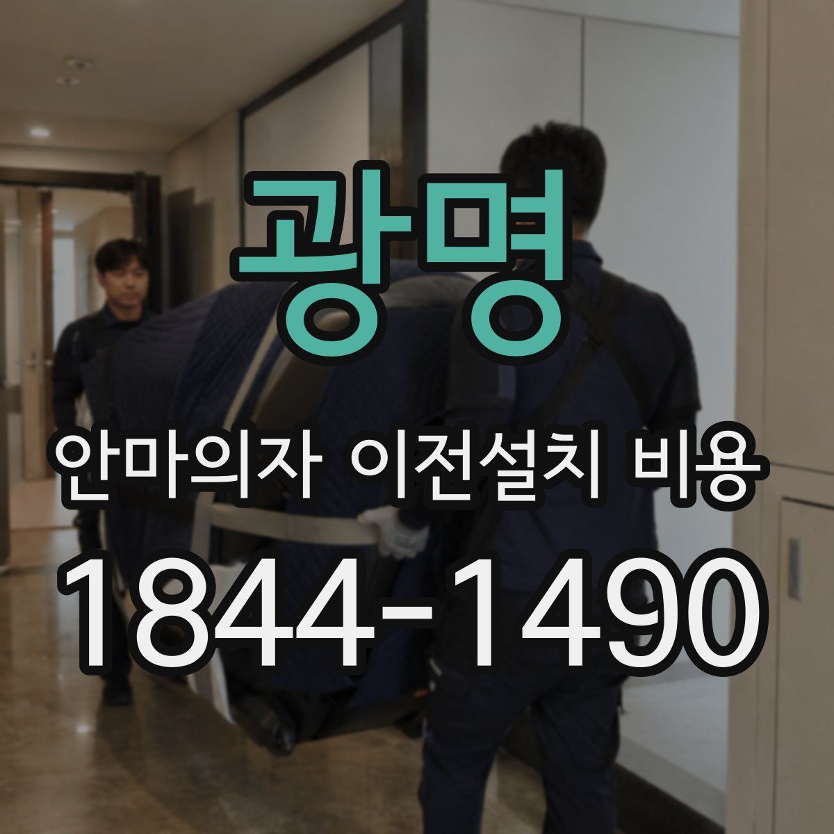 광명 안마의자 이전설치 비용
