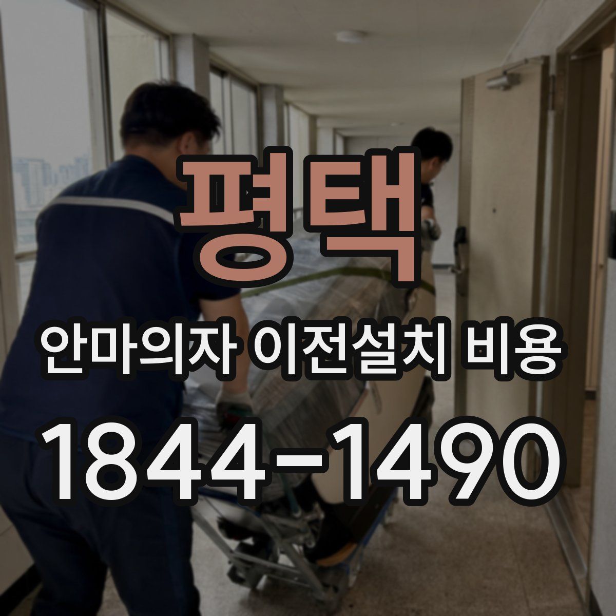 평택 안마의자 이전설치 비용