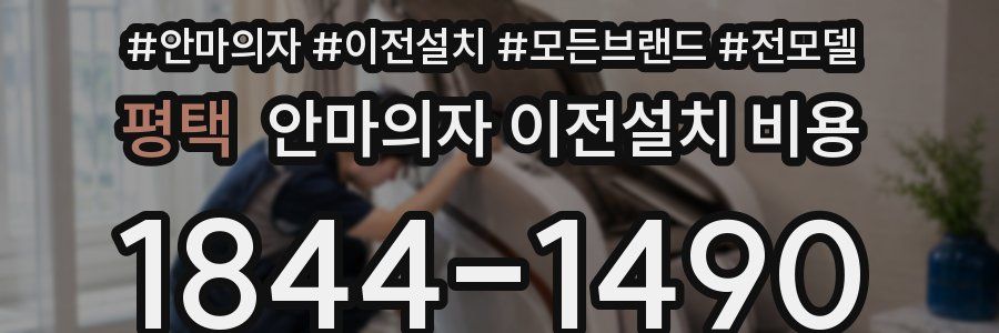 평택 안마의자 이전설치 비용