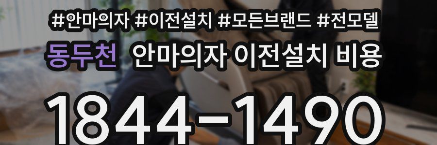 동두천 안마의자 이전설치 비용