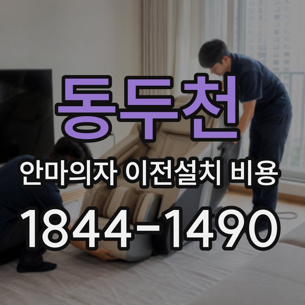 동두천 안마의자 이전설치 비용